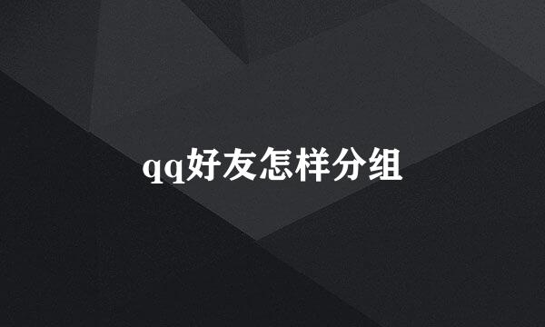 qq好友怎样分组