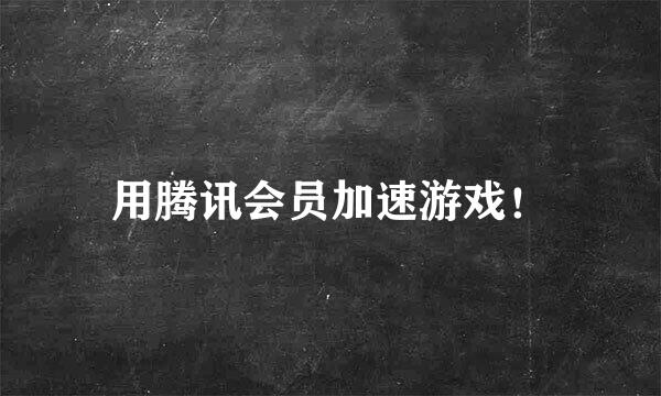 用腾讯会员加速游戏！