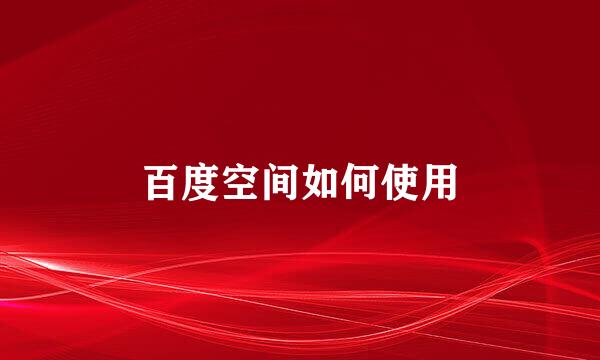 百度空间如何使用