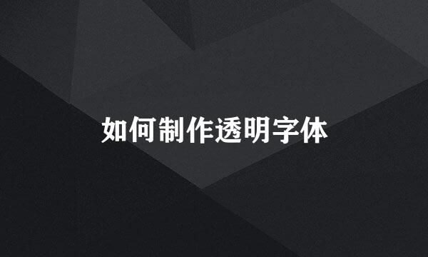 如何制作透明字体