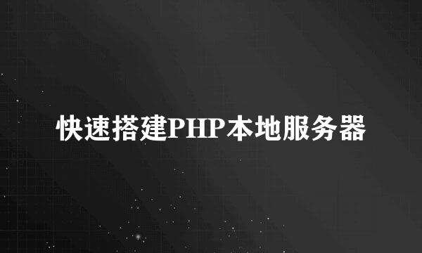快速搭建PHP本地服务器