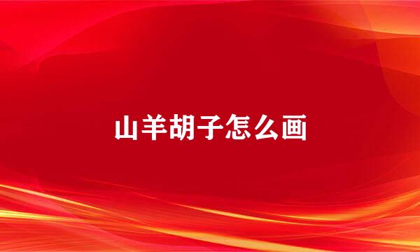 山羊胡子怎么画