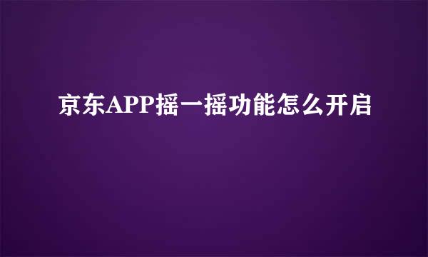京东APP摇一摇功能怎么开启