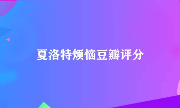 夏洛特烦恼豆瓣评分