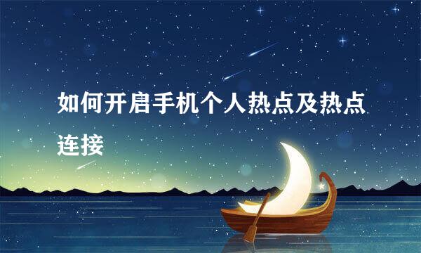 如何开启手机个人热点及热点连接