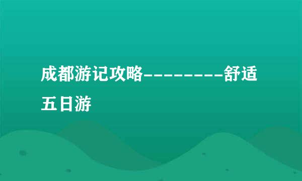 成都游记攻略--------舒适五日游