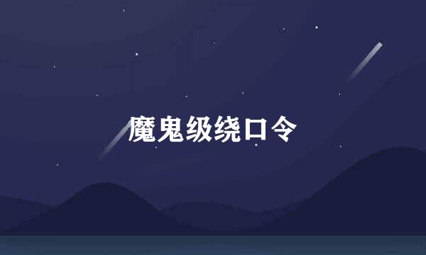 魔鬼级绕口令