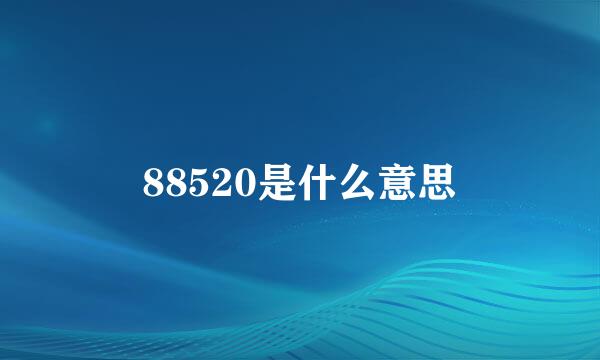 88520是什么意思