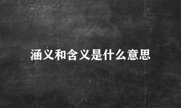 涵义和含义是什么意思