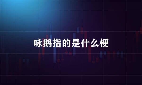 咏鹅指的是什么梗