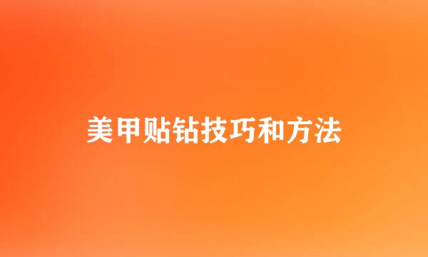美甲贴钻技巧和方法