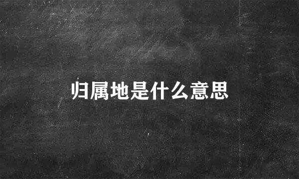 归属地是什么意思