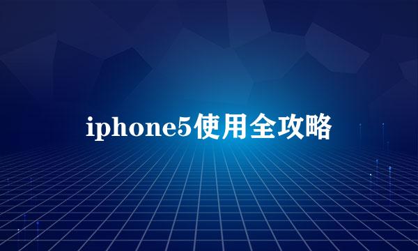 iphone5使用全攻略
