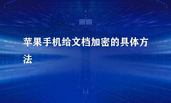 苹果手机给文档加密的具体方法
