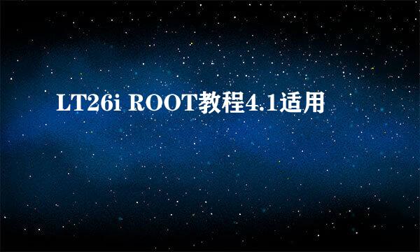 LT26i ROOT教程4.1适用