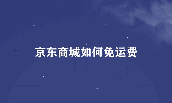 京东商城如何免运费