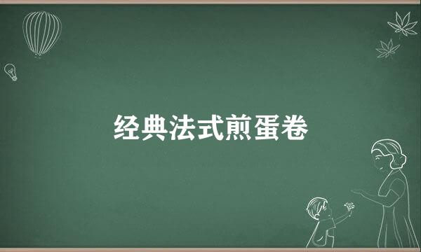 经典法式煎蛋卷