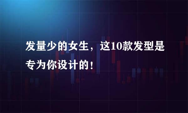 发量少的女生，这10款发型是专为你设计的！