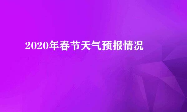 2020年春节天气预报情况