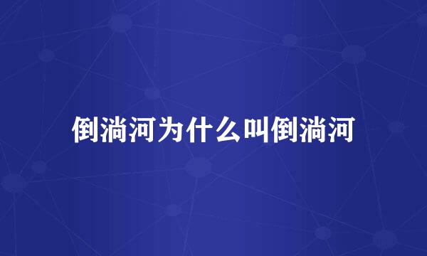 倒淌河为什么叫倒淌河