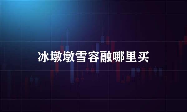 冰墩墩雪容融哪里买