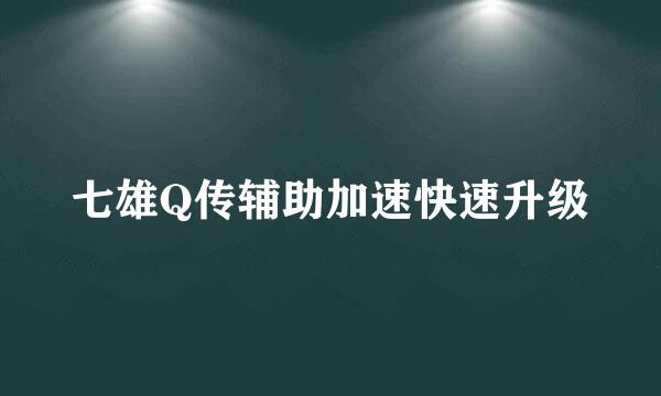 七雄Q传辅助加速快速升级