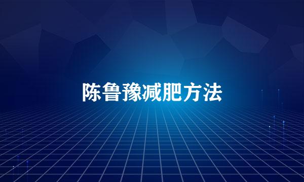 陈鲁豫减肥方法