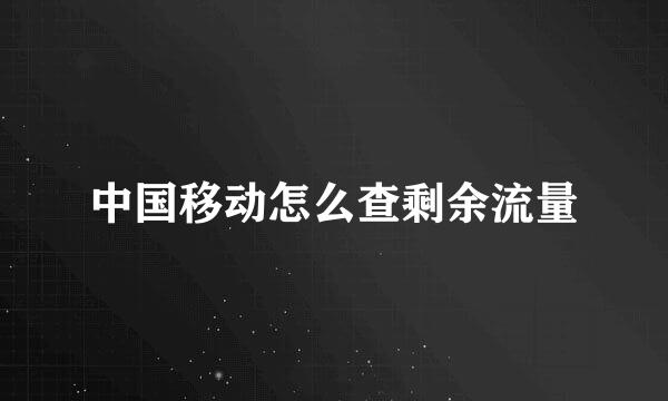 中国移动怎么查剩余流量