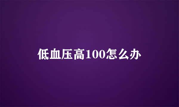 低血压高100怎么办