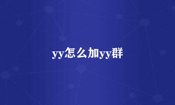 yy怎么加yy群