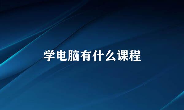 学电脑有什么课程