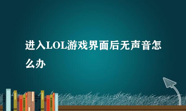 进入LOL游戏界面后无声音怎么办