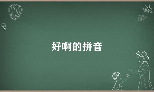 好啊的拼音