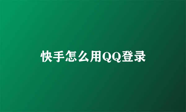 快手怎么用QQ登录