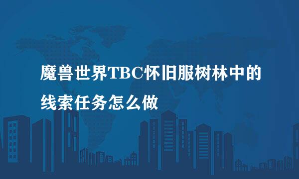魔兽世界TBC怀旧服树林中的线索任务怎么做