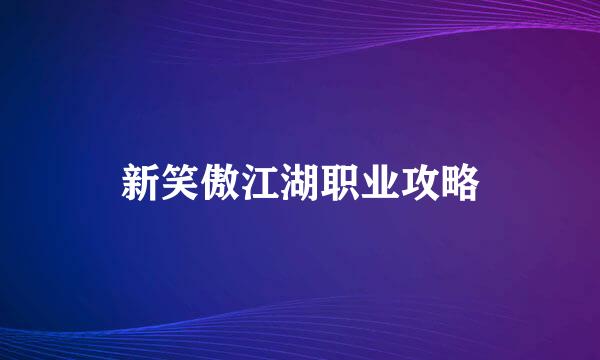 新笑傲江湖职业攻略