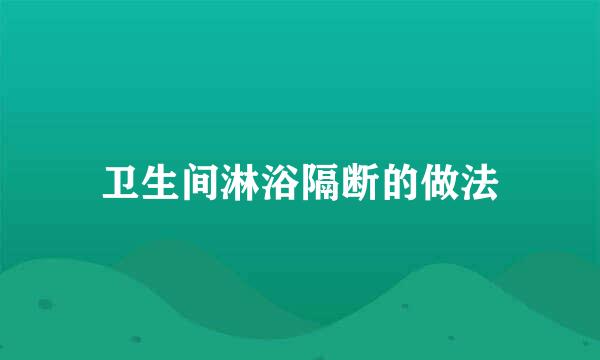卫生间淋浴隔断的做法