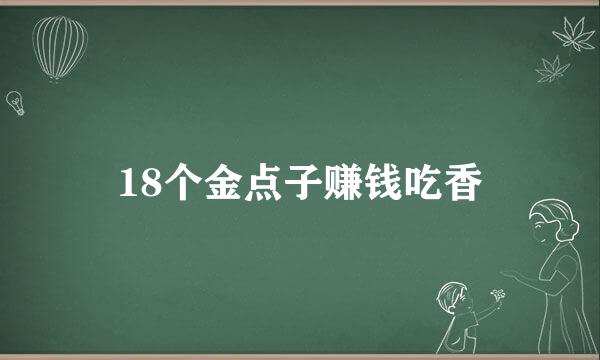 18个金点子赚钱吃香