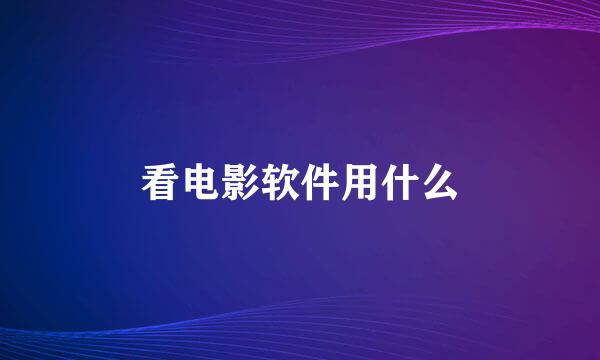 看电影软件用什么