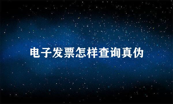 电子发票怎样查询真伪