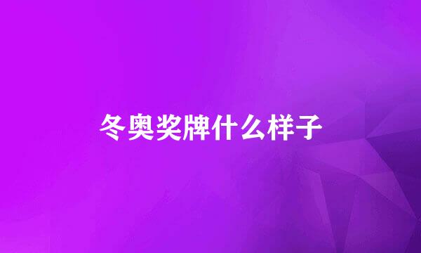 冬奥奖牌什么样子