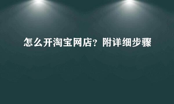 怎么开淘宝网店?附详细步骤