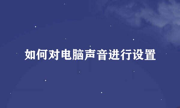 如何对电脑声音进行设置