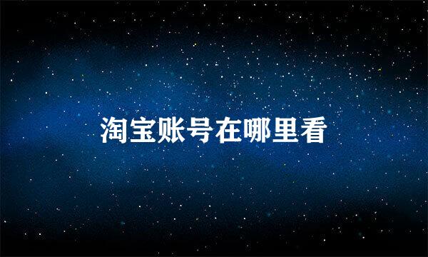 淘宝账号在哪里看
