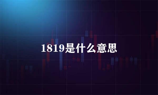 1819是什么意思