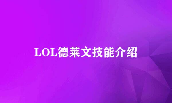 LOL德莱文技能介绍
