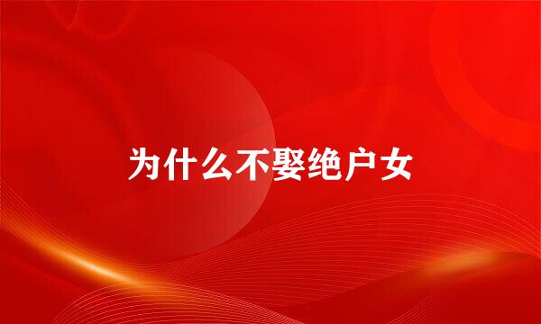 为什么不娶绝户女