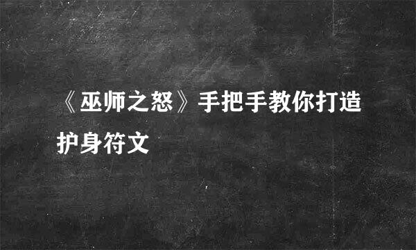 《巫师之怒》手把手教你打造护身符文