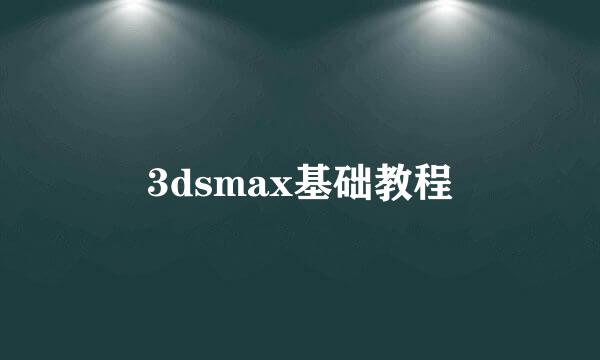 3dsmax基础教程