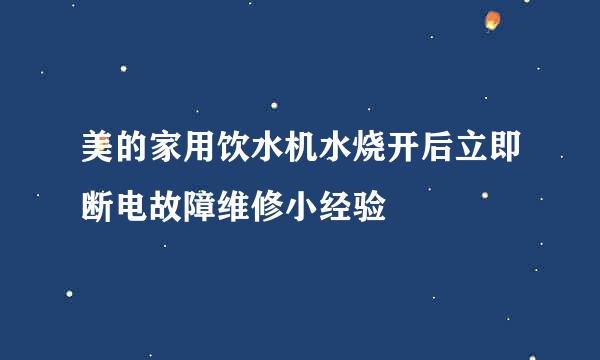 美的家用饮水机水烧开后立即断电故障维修小经验